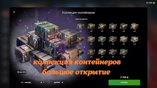 картинка: Открыл две партии КОЛЛЕКЦИИ КОНТЕЙНЕРОВ и не только (41 контейнер)
