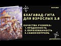 Бхагавад-гита для взрослых 2.6