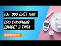 Как ВОЗ врёт нам про сахарный диабет 2 типа