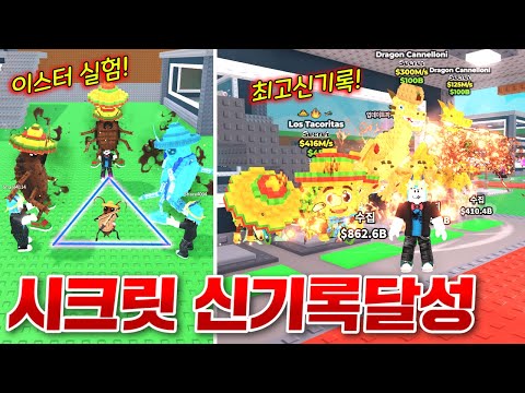 한번에 최고 강한 시크릿과 최고 많은 시크릿을 뽑고 개인 신기록 달성!! 역대급 운빨 뭐야!!!(로블록스 브레인롯훔치기)