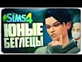 МЕСТЬ ВАМПИРА - The Sims 4 Челлендж (Юный беглец)