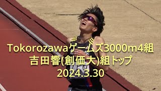 Tokorozawaゲームズ 3000m4組 吉田響(創価大)8:03:00組トップ 2024.3.30
