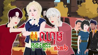 រឿងគុំនុំឈាមកូនភ្លោះភាគ៥ Espisode06 រឿងនិទានខ្មែរ Bedtime Stories Tokata TV- Khmer Fairy Tales 2021