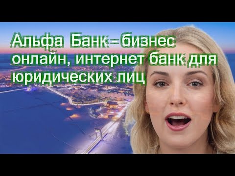 Альфа Банк – бизнес онлайн, интернет банк для юридических лиц