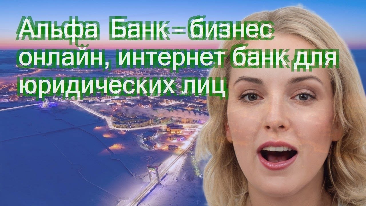 Альфа Банк – бизнес онлайн, интернет банк для юридических лиц - YouTube