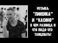 Музыка: "Линейка" и "Касино" - в чем разница?