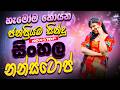 2026 New Hit Sinhala Nonstop Best Trending Bass Boosted Songs Latest Sinhala Sindu Mix