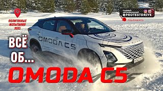 Тест драйв кроссовера OMODA C5 испытания на полигоне и подробный разбор для кого этот автомобиль