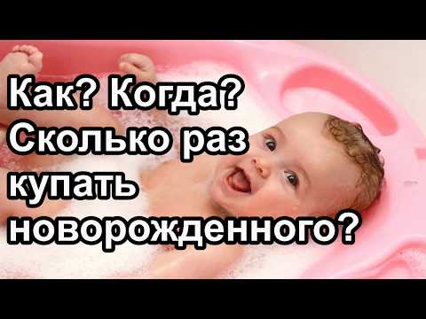 Как купать новорожденного? | "До и После Родов"