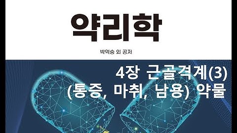 약리학4장 근골격계통증, 마취, 남용 약물(3)20200908