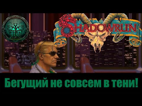 Видео: Обзор: Shadowrun (SNES) | Киберпанк Шрёдингера! |