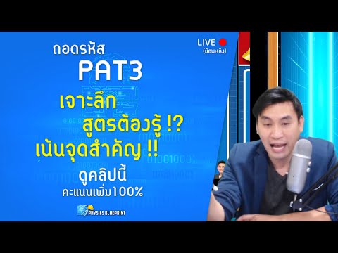 Live ถอดรหัสข้อสอบ PAT3