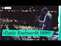 «Oasis: Knebworth 1996», трейлер с русскими субтитрами