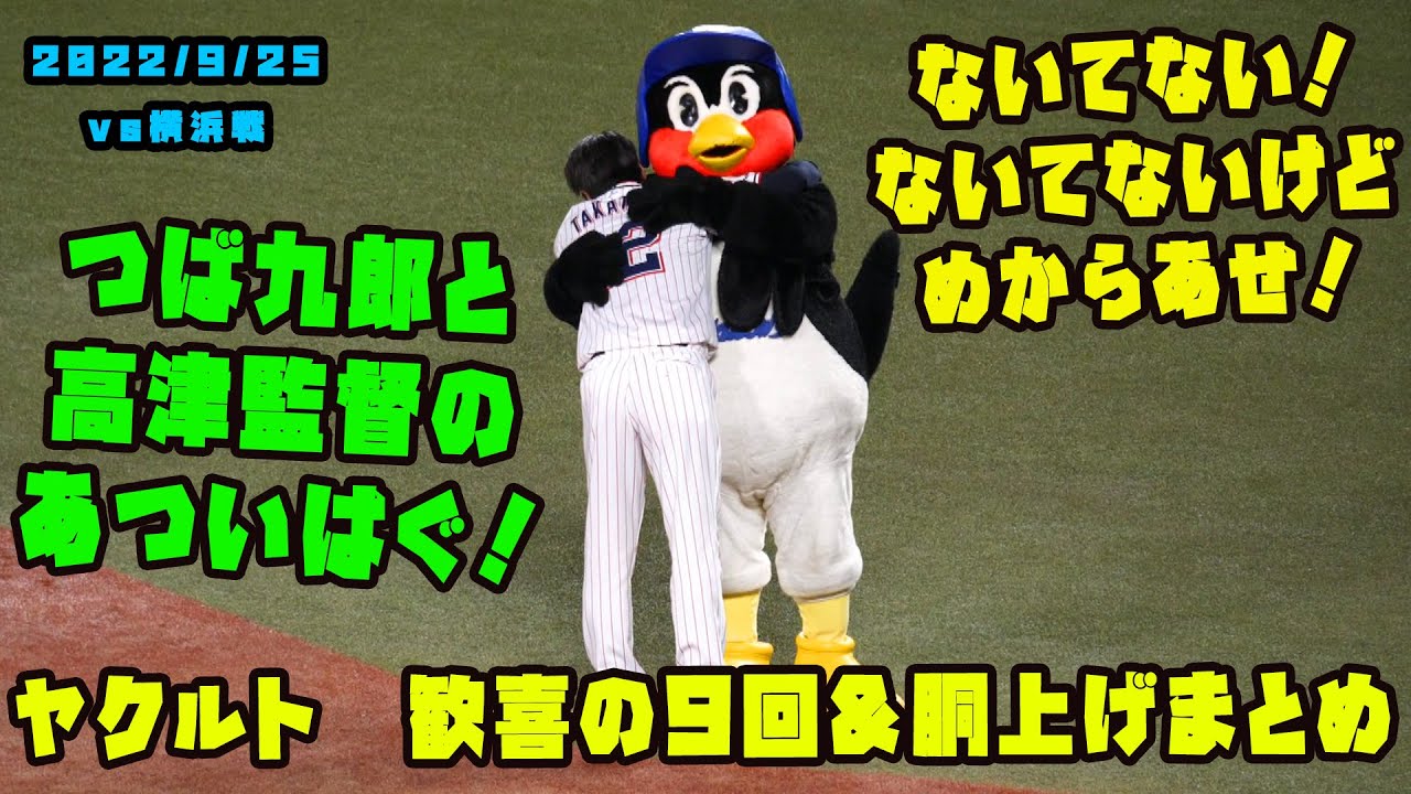 ヤクルト優勝までの９回＆胴上げシーン　まとめ映像！おめでとうございます！　2022/9/25 vs横浜
