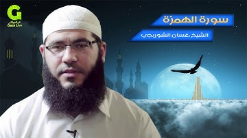 سورة الهمزة 104 بصوت الشيخ غسان الشوربجي