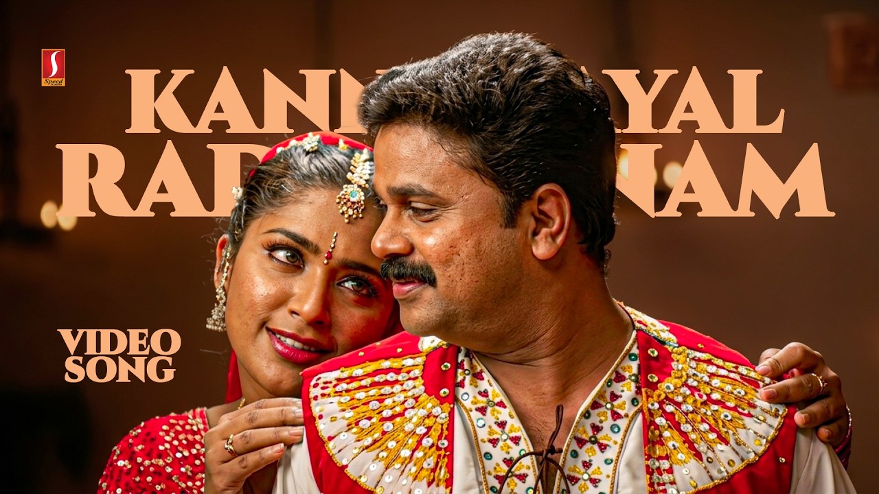 ⁣Kannanayal Radha Venam Video Song | Pattanathil Sundaran| Dileep | Navya Nair| KJ Yesudas| Rimi Tomy