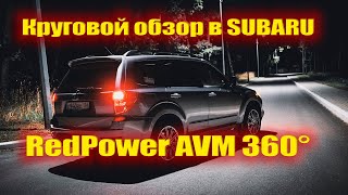 Ставим круговой обзор RedPower в Subaru Forester