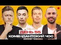Комендантський чос: Андрій Бєдняков/ День 55