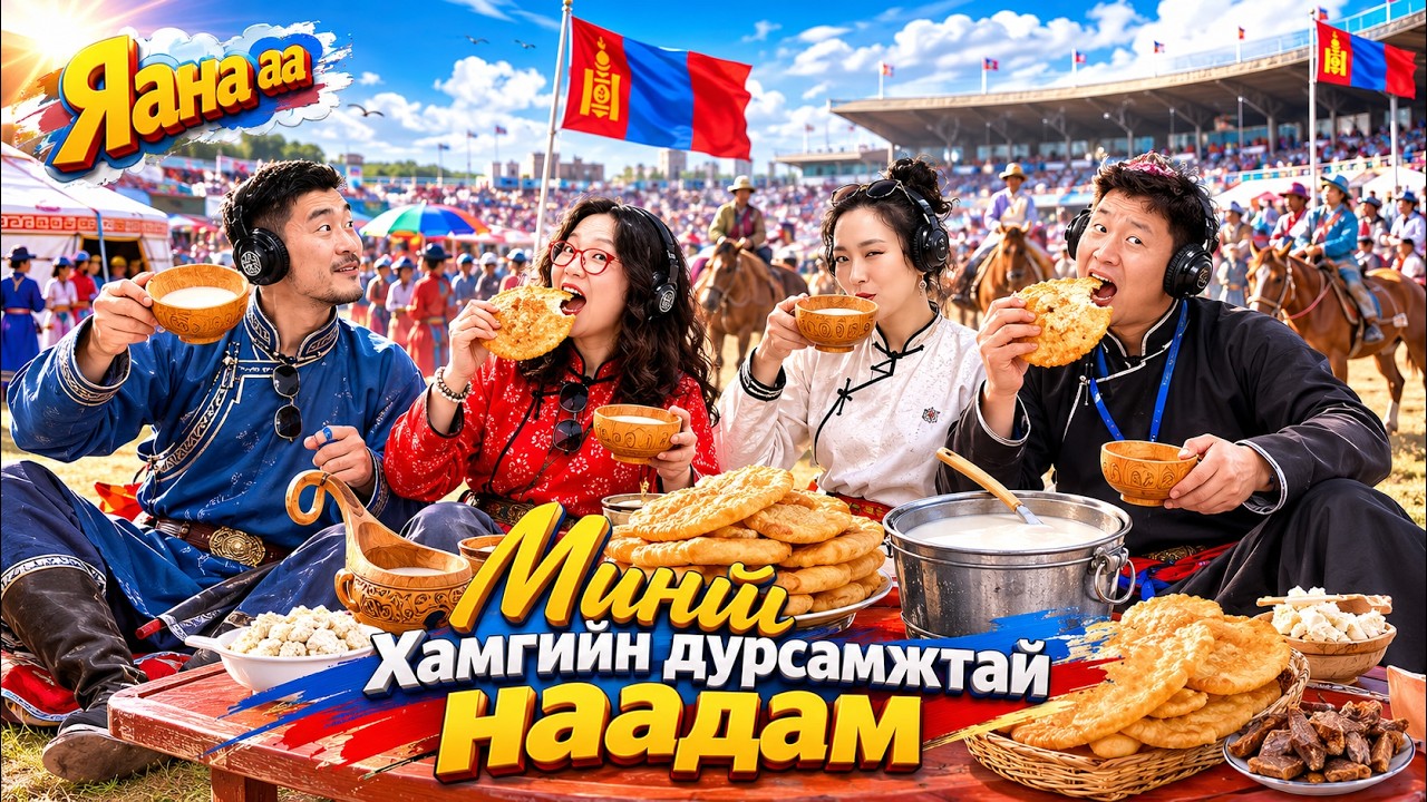 Яанаа-г яах вэ? | 2026-07-10 | “Миний хамгийн дурсамжтай наадам”