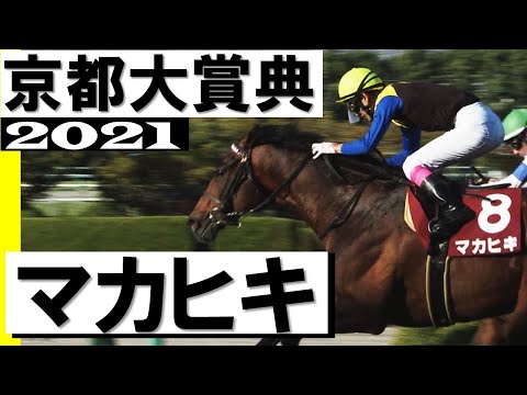 ダービー馬マカヒキ5年ぶり復活勝利【京都大賞典2021】