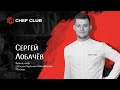 Сергей Лобачев-бренд-шеф ресторана «Мясо&amp;Рыба».