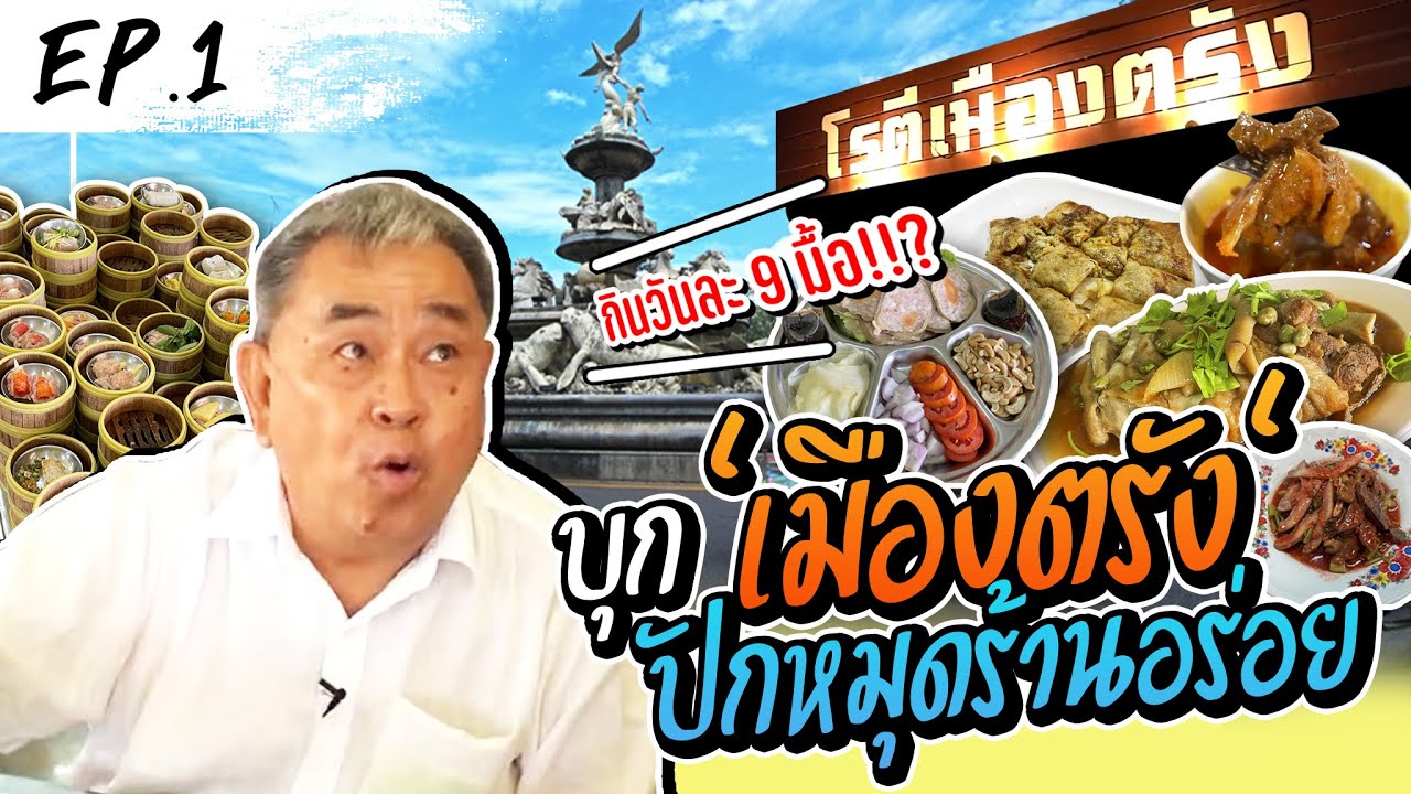 ตะลุยให้ครบ 9 มื้อ! คัมภีร์ กิน-เที่ยว เมืองตรัง ฉบับลุงอ้วน (EP.1)