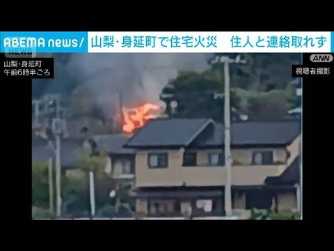 木造住宅が全焼　火元の住人とみられる1人と連絡取れず　山梨・身延町(2026年10月18日)