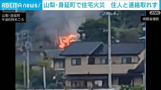 Yamanashi Minobu'da ahşap ev tamamen yandı, yangının çıktığı evde kalan bir kişiyle bağlantı kurulamıyor