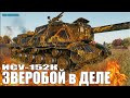 ЗВЕРОБОЙ В ДЕЛЕ ✅ ИСУ-152К лучший бой World of Tanks