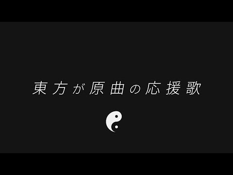 【MIDI】東方が原曲の応援歌【5曲】