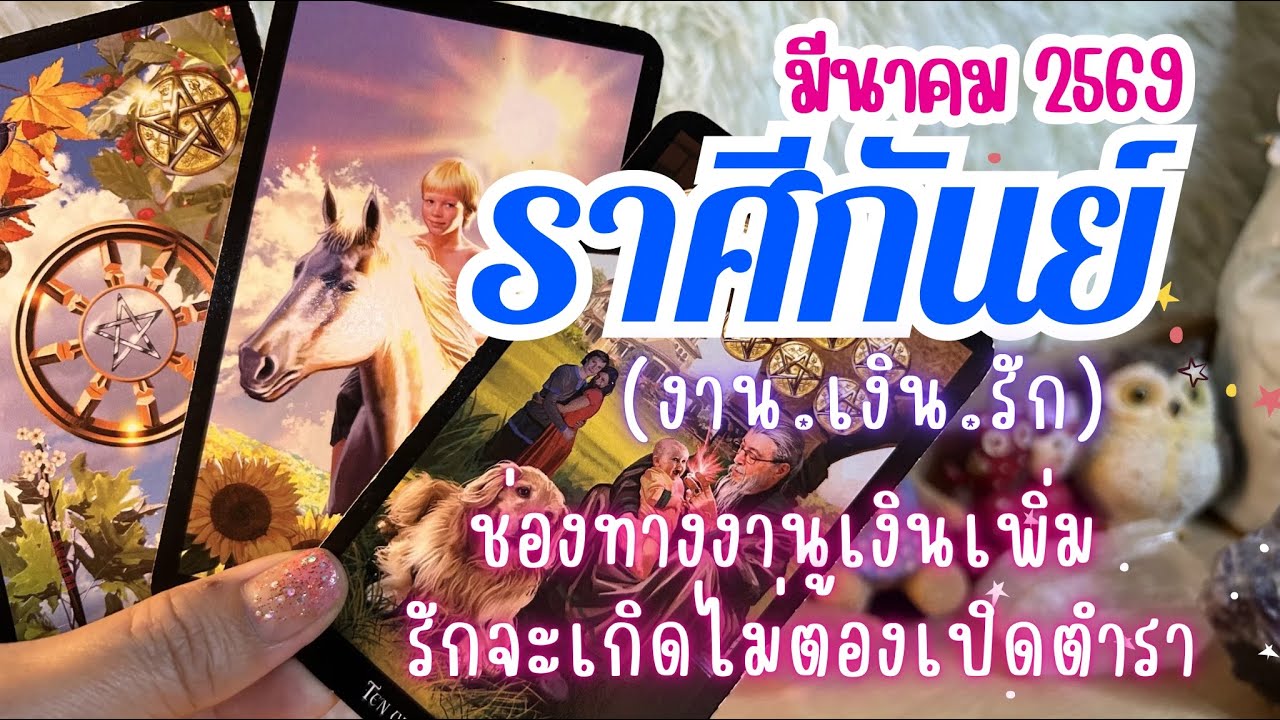 ดวงราศีกันย์ ♍ | มีนาคม 2569 🔮🎉ช่องทางงานเงินเพิ่ม รักจะเกิดไม่ต้องเปิดตำรา  😍#ดูดวง #ราศีกันย์ 