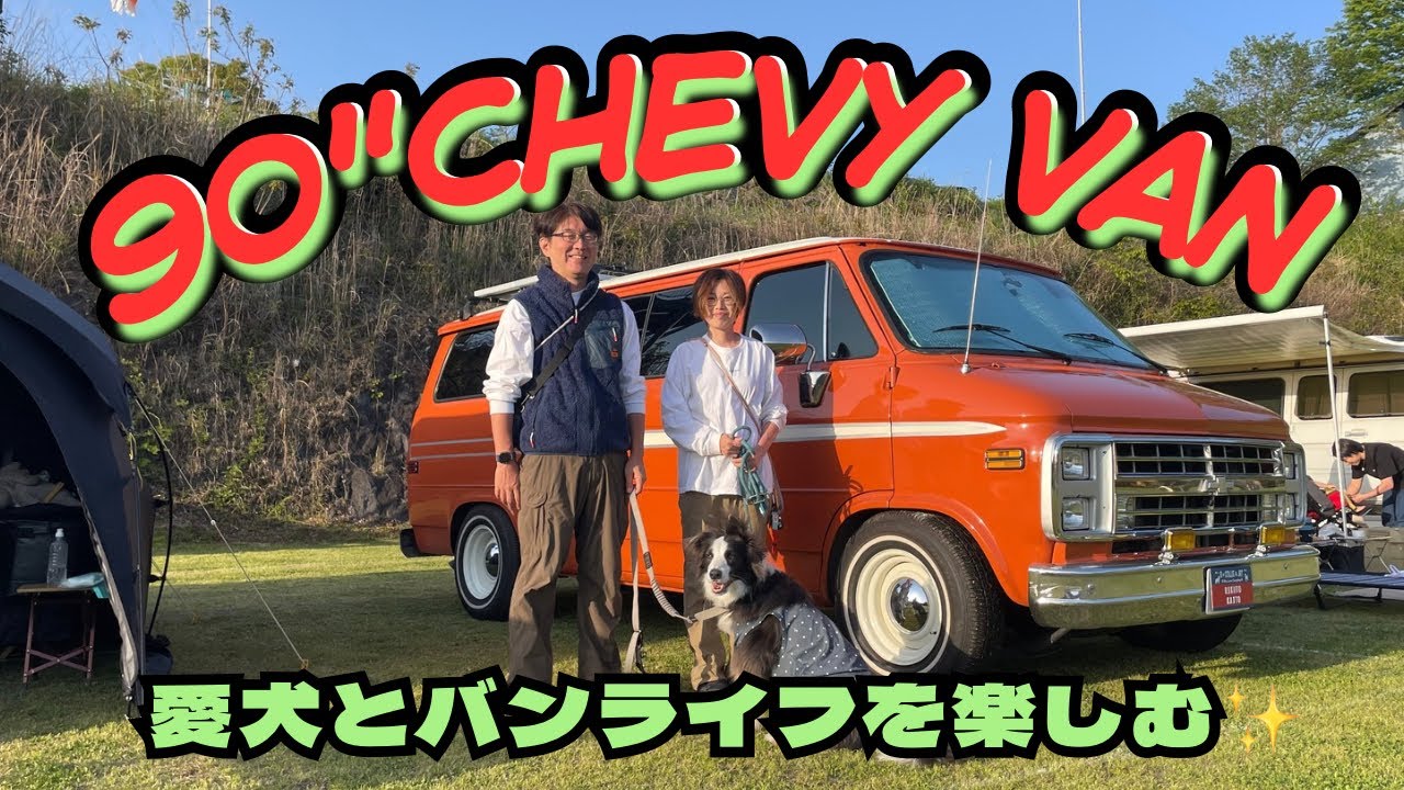 愛車紹介【フルサイズバン】「フルサイズバンで愛犬とバンライフを楽しむご夫婦のご紹介！！」アメ車1990年式シェビーバン　ビュービル