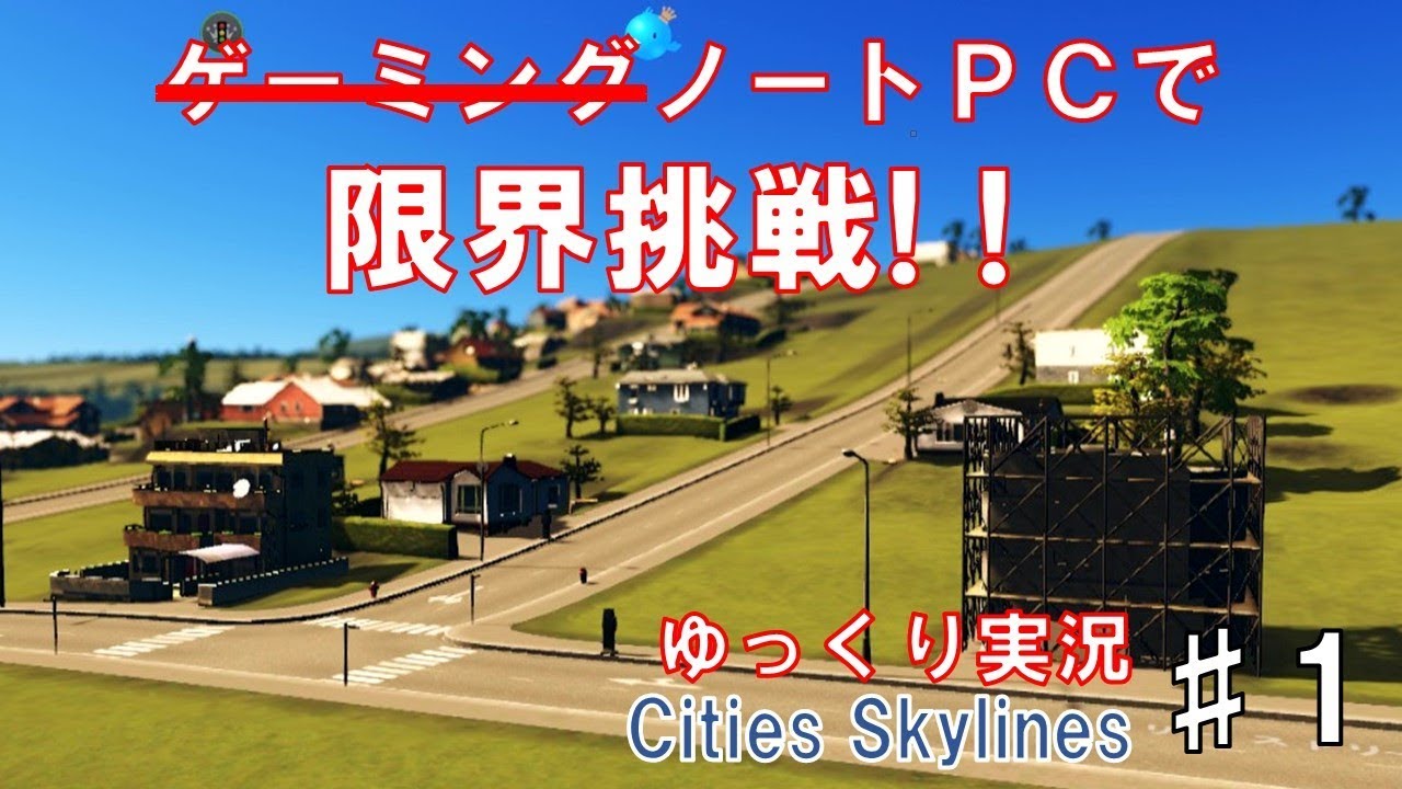 ゆっくり実況 低スペックpcでcities Skylines実況part1 Youtube