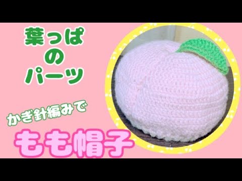 [かぎ針編み]もも帽子④葉っぱ編み方説明動画crochet hobby knitting