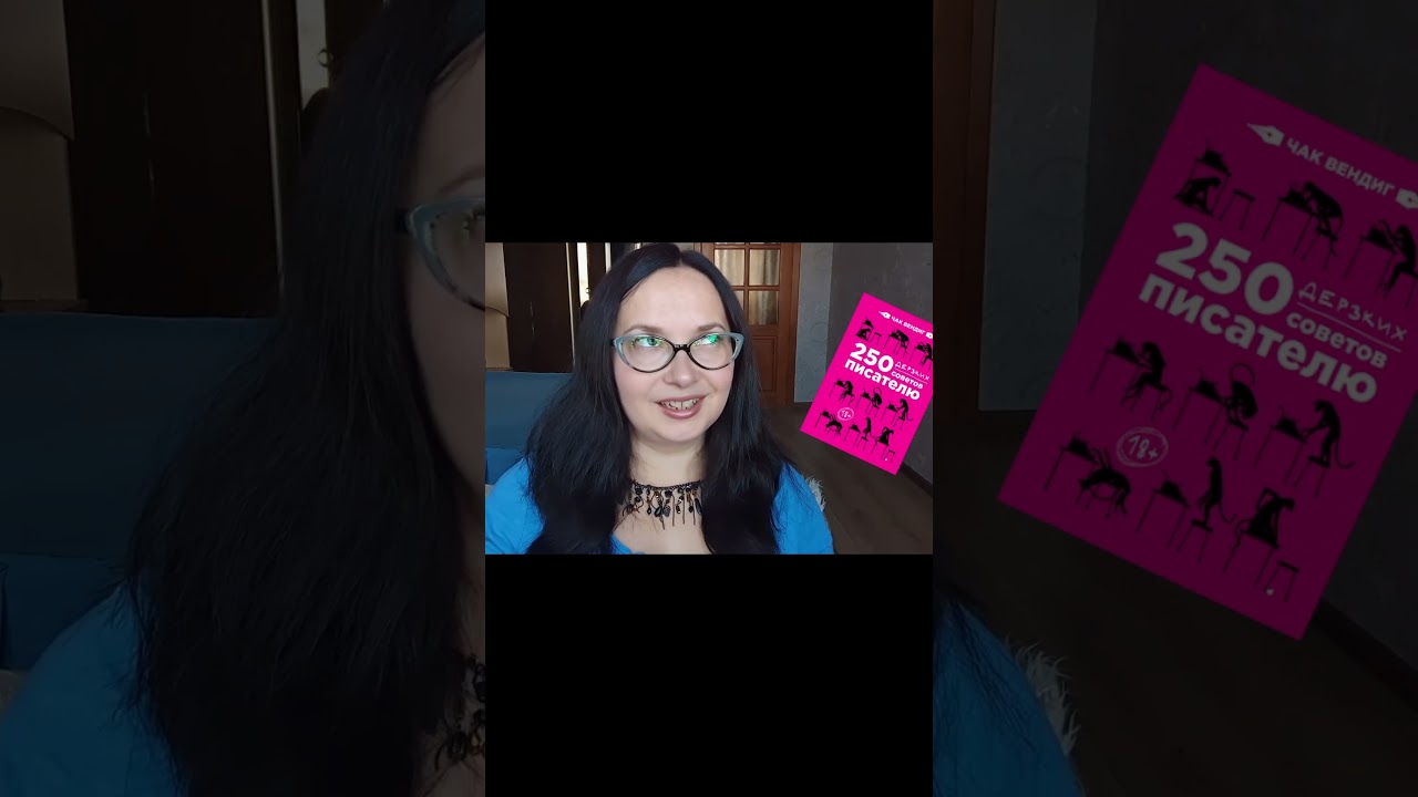 📖 "250 дерзких советов писателю" Чак Вендиг 