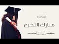 شيلة تخرج 2023 باسم نور L شيلة تخرج رقص حماسيه شيلة تخرج 2023 باسم نور L شيلة تخرج رقص حماسيه