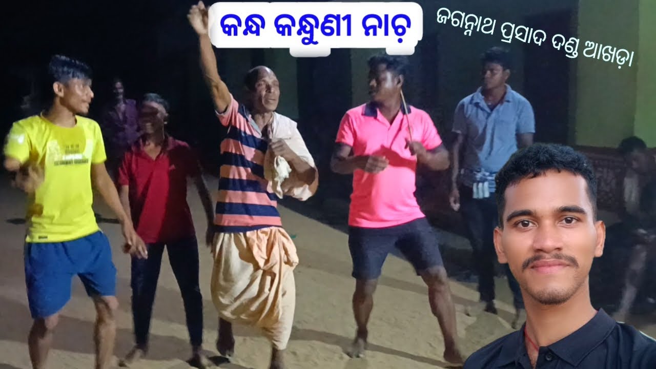 କନ୍ଧ କନ୍ଧୁଣୀ ନାଚ଼ ଅଭ୍ୟାସ / ଜଗନ୍ନାଥ ପ୍ରସାଦ ଦଣ୍ଡ ଆଖଡ଼ା / Mr. Suryamani Vlogs