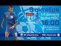 Кубок КФС 2019/20. 1/4 финала. «Севастополь» – «Кызылташ» (Бахчисарай)