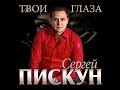 Сергей Пискун - Твои глаза \ ПРЕМЬЕРА 2018