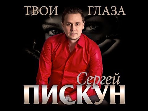 Сергей Пискун - Твои Глаза Премьера 2018