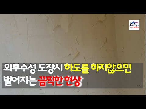 외부수성페인트 도장에서 하도의 중요성