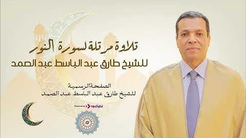 تلاوة مبكية بصوت الشيخ طارق عبدالباسط عبدالصمد لسورة النور