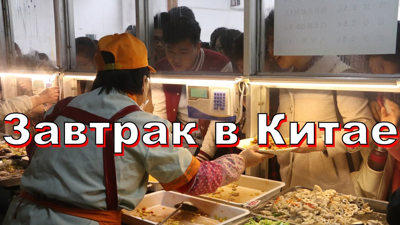 Китайский завтрак в Мишане. Chinese breakfast in North China - YouTube