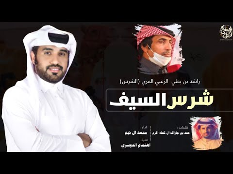 شرس السيف راشد بن بطي الزعبي المري اداء محمد ال نجم حصريا 2021