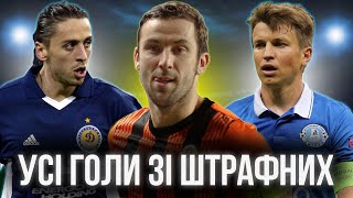 Усі 44 голи зі штрафних ударів українських команд у єврокубках! (ну... майже всі 😉)