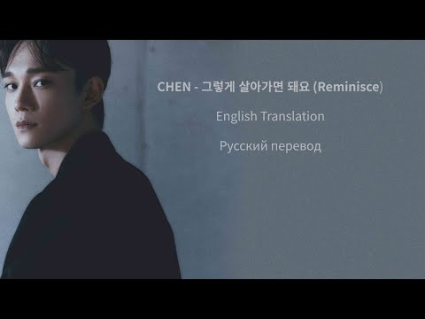 CHEN 첸 그렇게 살아가면 돼요 Reminisce 가사 Lyrics Перевод на русский HAN ENG RUS