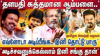 'ஒரே நாளில் விஜய் கட்சியில் இணைந்த 1 கோடி பேர்..' 'இப்போ தெரியுதா தளபதி மாஸ்..' | TVK | Vijay