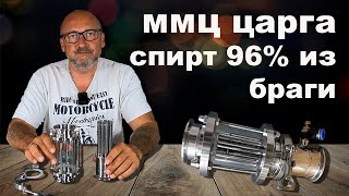 Многотрубная царга ММЦ, тест ректификация из браги.