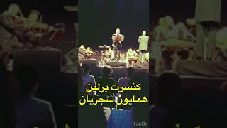 کنسرت برلین همایون شجریان ✨ شهریور ۱۴۰۲