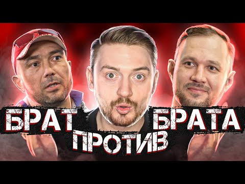 На ножах - Брат против Брата